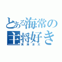 とある海常の主将好き（黄瀬涼太）