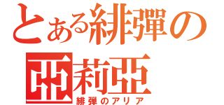 とある緋彈の亞莉亞（緋弾のアリア）