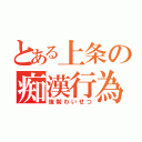 とある上条の痴漢行為（強制わいせつ）