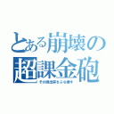 とある崩壊の超課金砲（その排出率をぶち壊す）