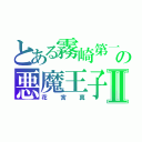 とある霧崎第一の悪魔王子Ⅱ（花宮真）