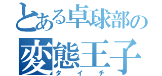 とある卓球部の変態王子（タイチ）