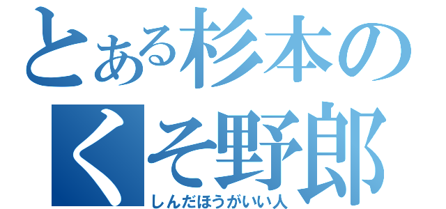 とある杉本のくそ野郎（しんだほうがいい人）