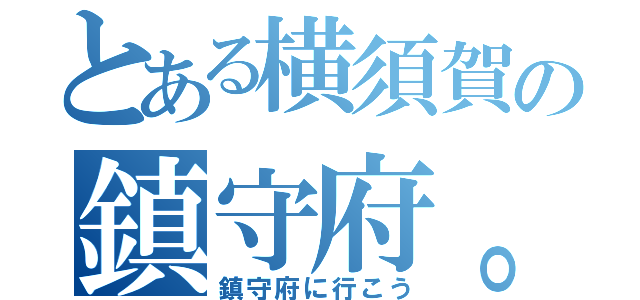 とある横須賀の鎮守府。（鎮守府に行こう）