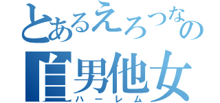 とあるえろつなの自男他女（ハーレム）