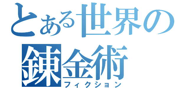 とある世界の錬金術（フィクション）