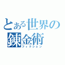 とある世界の錬金術（フィクション）