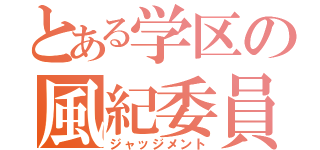 とある学区の風紀委員（ジャッジメント）