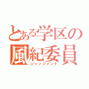 とある学区の風紀委員（ジャッジメント）