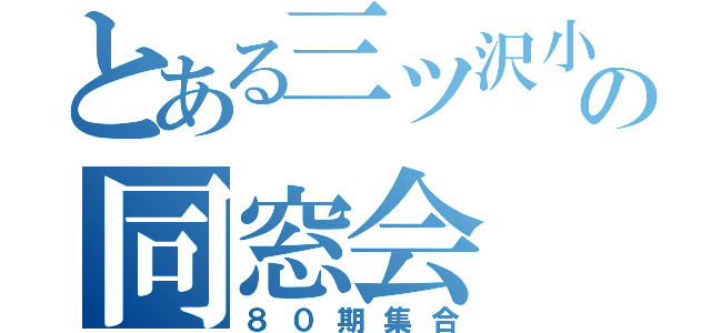 とある三ツ沢小学校の同窓会（８０期集合）