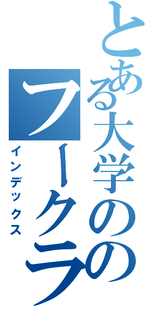 とある大学ののフークラ祭（インデックス）