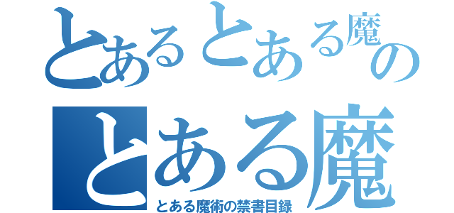 とあるとある魔術の禁書目録のとある魔術の禁書目録（とある魔術の禁書目録）