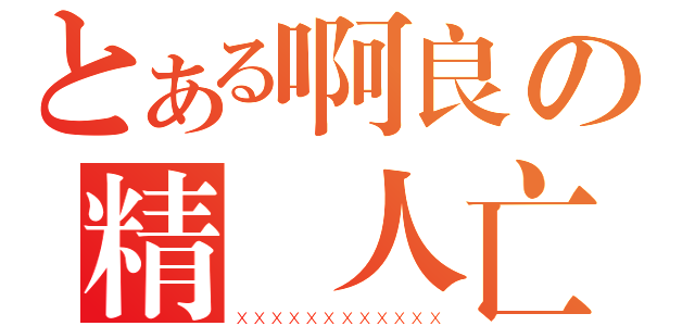 とある啊良の精盡人亡（ＸＸＸＸＸＸＸＸＸＸＸＸ）