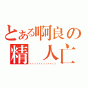 とある啊良の精盡人亡（ＸＸＸＸＸＸＸＸＸＸＸＸ）