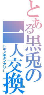 とある黒兎の一人交換日記（トキメキダイアリー）