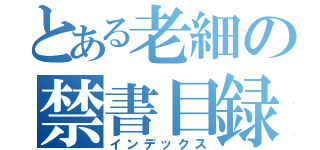 とある老細の禁書目録（インデックス）