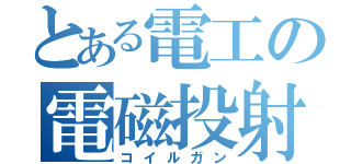 とある電工の電磁投射砲（コイルガン）