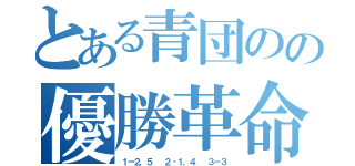 とある青団のの優勝革命（１ー２，５  ２‐１，４  ３－３）