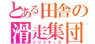 とある田舎の滑走集団（ドリフターズ）