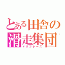 とある田舎の滑走集団（ドリフターズ）