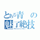 とある青の魅了絶技（テクニシャンブルー）