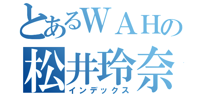 とあるＷＡＨの松井玲奈（インデックス）