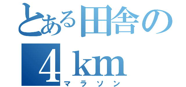 とある田舎の４ｋｍ（マラソン）