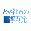 とある社畜の一撃万発（エンペラータイム）