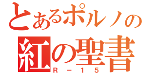 とあるポルノの紅の聖書（Ｒ－１５）