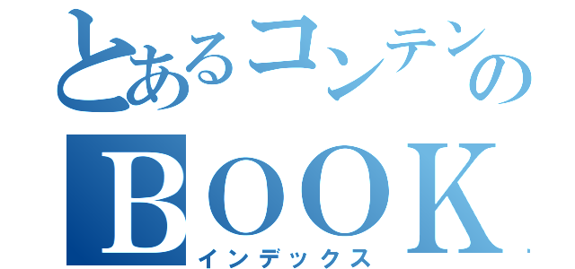 とあるコンテンツのＢＯＯＫアプリ（インデックス）