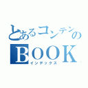 とあるコンテンツのＢＯＯＫアプリ（インデックス）