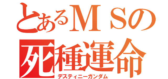 とあるＭＳの死種運命（デスティニーガンダム）