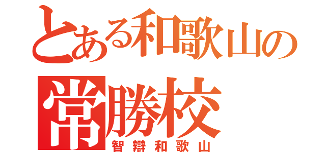 とある和歌山の常勝校（智辯和歌山）