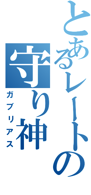 とあるレートの守り神（ガブリアス）