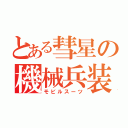 とある彗星の機械兵装（モビルスーツ）