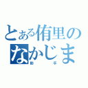 とある侑里のなかじまさん（助手）