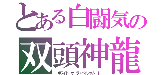 とある白闘気の双頭神龍（ ホワイト・オーラ・バイファムート ）