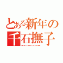 とある新年の千石撫子（明けましておめでとうございます）