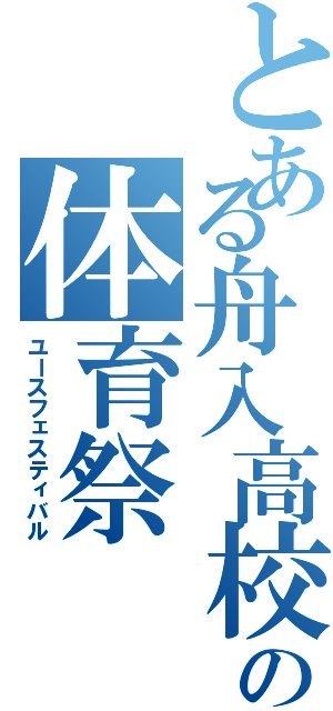 とある舟入高校の体育祭（ユースフェスティバル）