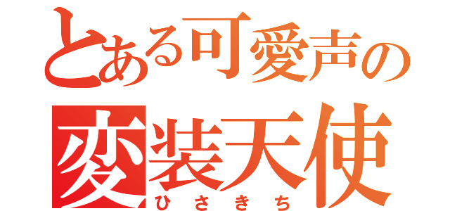 とある可愛声の変装天使（ひさきち）