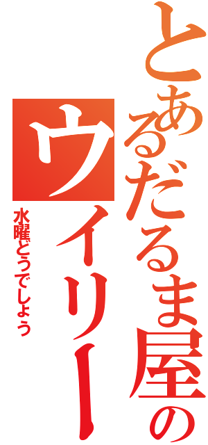 とあるだるま屋のウイリー事件（水曜どうでしょう）