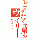 とあるだるま屋のウイリー事件（水曜どうでしょう）