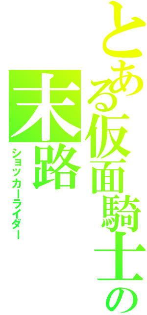 とある仮面騎士の末路（ショッカーライダー）