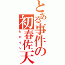 とある事件の初春佐天（ヒロイン）