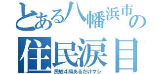 とある八幡浜市の住民涙目（民放４局あるだけマシ）