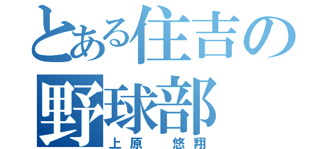 とある住吉の野球部（上原 悠翔）