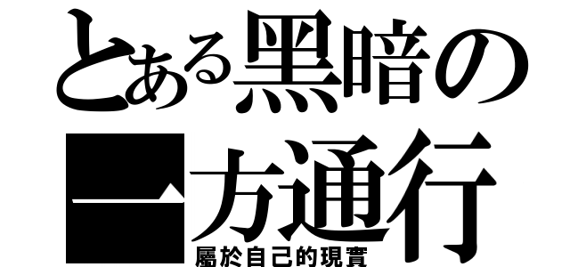 とある黑暗の一方通行（屬於自己的現實）