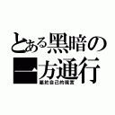 とある黑暗の一方通行（屬於自己的現實）