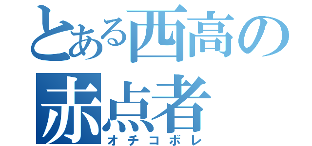 とある西高の赤点者（オチコボレ）