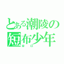 とある潮陵の短布少年（谷口 ）